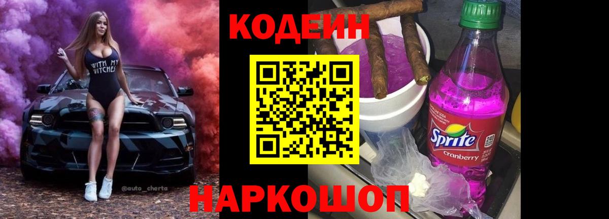 Codein Purple Drank  Вход с VPN  Валуйки 